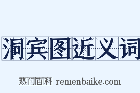 洞宾图近义词是什么意思的图片